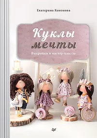 Купить Куклы мечты: выкройки и мастер-классы — Фото №1