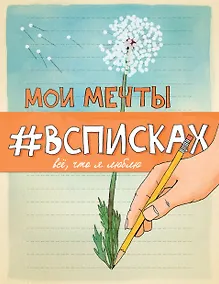 Купить Мечты сбываются 2тт (компл. 2кн.) (упаковка) — Фото №1