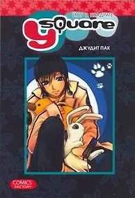 Купить Йоу в квадрате (Y Square). Манга — Фото №1