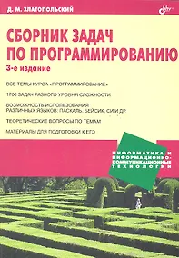 Купить Сборник задач по программированию. / 3-е изд.. перер. и доп. — Фото №1