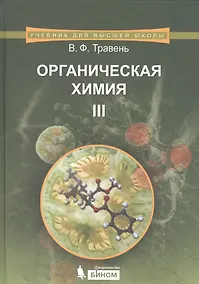 Купить Органическая химия. Учебник для вузов. Том 3 — Фото №1