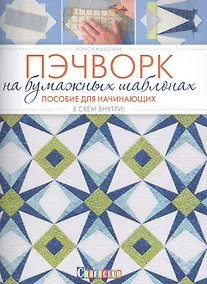 Купить Пэчворк на бумажных шаблонах. Пособие для начинающих. 5 схем внутри! — Фото №1