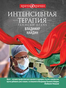 Купить Врачи(м).Интенсивная терапия.Записки врача — Фото №1