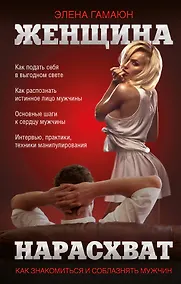 Купить Женщина нарасхват. Как знакомиться и соблазнять мужчин — Фото №1