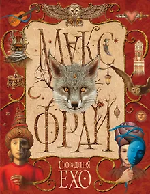 Купить Сновидения Ехо — Фото №1