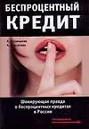 Купить Беспроцентный кредит. Шокирующая правда о беспроцентных кредитах в России — Фото №1