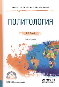 Купить Политология. Учебное пособие для СПО — Фото №1