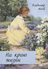 Купить На краю жизни — Фото №1