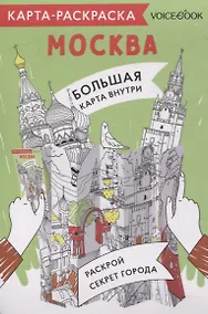 Купить Карта-раскраска Москва — Фото №1