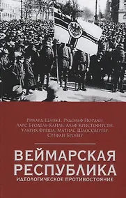 Купить Веймарская республика. Идеологическое противостояние — Фото №1