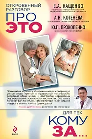 Купить Откровенный разговор про это для тех, кому за — Фото №1