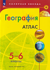 Купить Атлас. География. 5-6 классы — Фото №1
