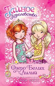 Купить Озеро Белых Лилий. Книга 10 — Фото №1