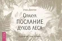 Купить Оракул Послание духов леса (брошюра) — Фото №1