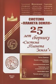 Купить Система «Планета Земля»: 25 лет сборнику «Система „Планета Земля“» — Фото №1