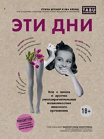 Купить Эти дни. Все о цикле и других умопомрачительных возможностях женского организма — Фото №1