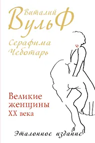 Купить Великие женщины XX века. Premium-издание — Фото №1