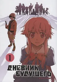 Купить Дневник будущего. Том 1 (Mirai Nikki / Future Diary). Манга — Фото №1