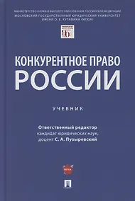 Купить Конкурентное право России. Учебник — Фото №1