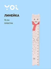 Купить Линейка 15см "Леопард", фигурная,  Yoi — Фото №1