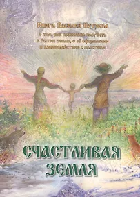 Купить Счастливая земля — Фото №1