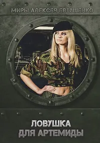 Купить Ловушка для Артемиды — Фото №1