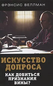 Купить Искусство допроса. Как добиться признания вины? — Фото №1