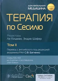Купить Терапия по Сесилю. В 4-х томах. Том II — Фото №1