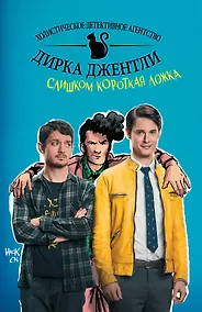 Купить Детективное агентство Дирка Джентли: Слишком короткая ложка — Фото №1