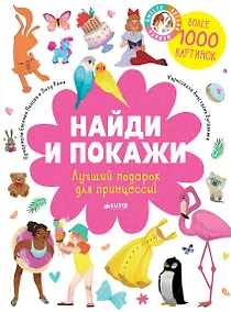 Купить Найди и покажи. Лучший подарок для принцессы! — Фото №1