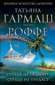Купить Сердце не обманет, сердце не предаст: роман — Фото №1