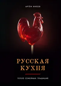 Купить Русская кухня. Тепло семейных традиций — Фото №1