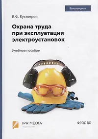 Купить Охрана труда при эксплуатации электроустановок. Учебное пособие — Фото №1