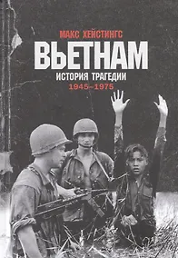 Купить Вьетнам. История трагедии. 1945-1975 — Фото №1