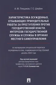 Купить Характеристика осужденных, отбывающих принудительные работы за преступления против государственной власти, интересов государственной службы и службы в органах местного самоуправления (по материалам специальной переписи осужденных и лиц, содержащихся под с — Фото №1