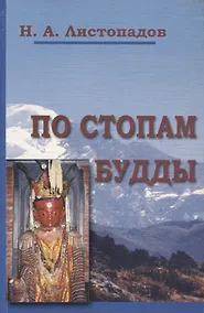 Купить По стопам Будды — Фото №1