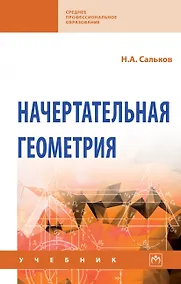 Купить Начертательная геометрия: Учебник — Фото №1