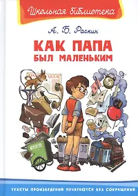 Купить Как папа был маленьким — Фото №1