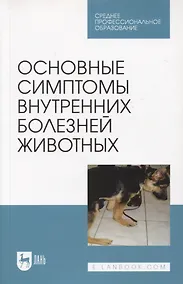 Купить Основные симптомы внутренних болезней животных. Учебное пособие для СПО — Фото №1