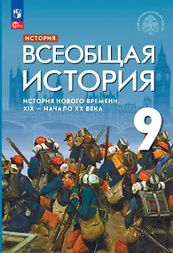 Купить История. Всеобщая история. История Нового времени. XIX - начало XX века: 9-й класс: учебник — Фото №1