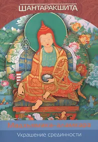 Купить Украшение срединности (Мадхьямака-аламкара) — Фото №1