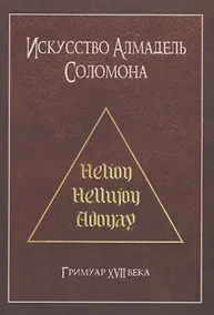 Купить Искусство Алмадель Соломона — Фото №1