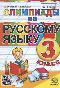 Купить Олимпиады по русскому языку. 3 класс — Фото №1