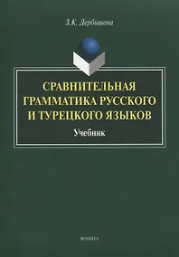 Купить Сравнительная грамматика русского и турецкого языков. Учебник для вузов — Фото №1
