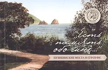 Купить "Есть память обо мне…": Пушкинские места в Гурзуфе. Путеводитель — Фото №1