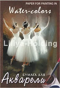 Купить Папка для акварели А2 20 листов "БАЛЕТ" — Фото №1