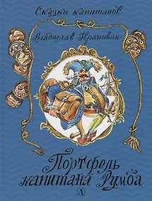 Купить Портфель капитана Румба: морской роман-сказка для детей школьного, послешкольного и пенсионного возраста — Фото №1
