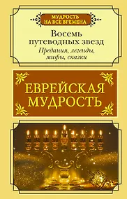 Купить Еврейская мудрость. Восемь путеводных звезд: предания, легенды, мифы, сказки — Фото №1