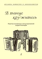 Купить В танце кружитесь. Ансамбль баянистов и аккордеонистов. Млад. и старш. кл. ДМШ — Фото №1