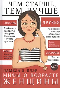 Купить Мифы о возрасте женщины — Фото №1